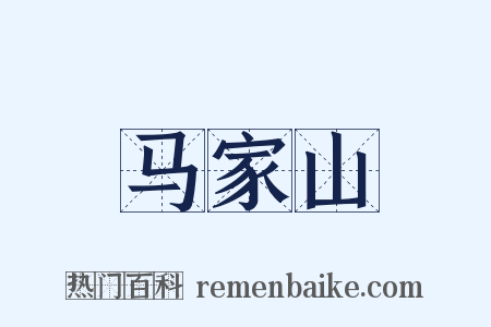 马家山是什么意思的图片